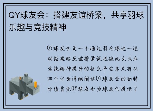 QY球友会：搭建友谊桥梁，共享羽球乐趣与竞技精神