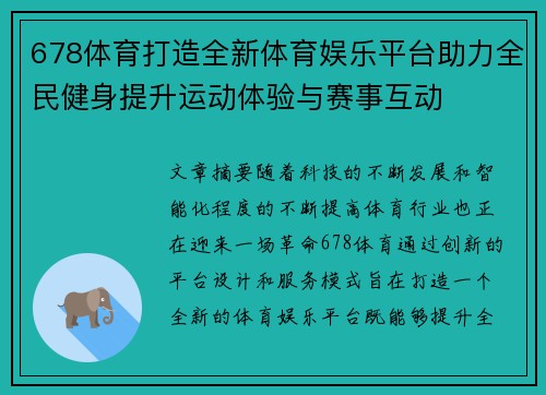 678体育打造全新体育娱乐平台助力全民健身提升运动体验与赛事互动