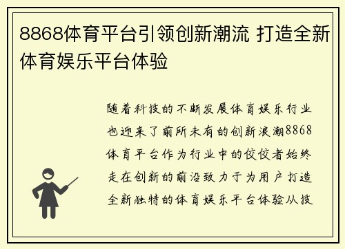 8868体育平台引领创新潮流 打造全新体育娱乐平台体验