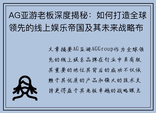 AG亚游老板深度揭秘：如何打造全球领先的线上娱乐帝国及其未来战略布局