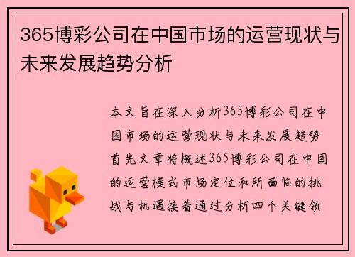 365博彩公司在中国市场的运营现状与未来发展趋势分析