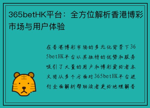 365betHK平台：全方位解析香港博彩市场与用户体验