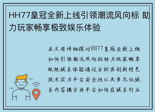 HH77皇冠全新上线引领潮流风向标 助力玩家畅享极致娱乐体验