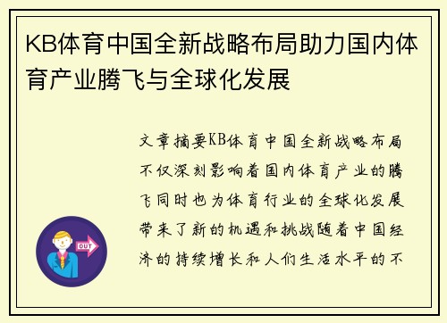 KB体育中国全新战略布局助力国内体育产业腾飞与全球化发展