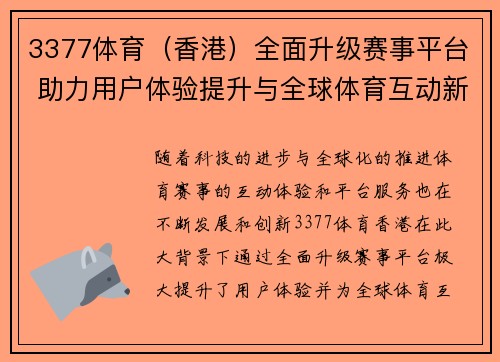 3377体育（香港）全面升级赛事平台 助力用户体验提升与全球体育互动新纪元