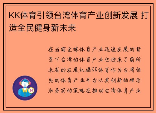 KK体育引领台湾体育产业创新发展 打造全民健身新未来