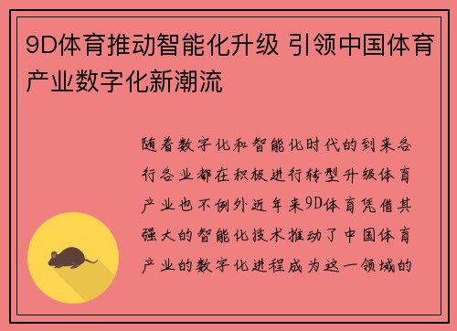 9D体育推动智能化升级 引领中国体育产业数字化新潮流