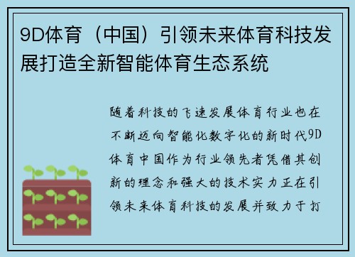 9D体育（中国）引领未来体育科技发展打造全新智能体育生态系统