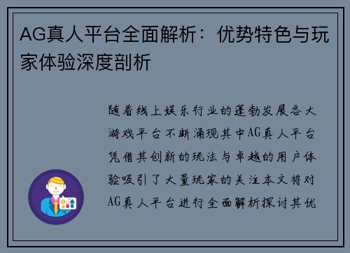 AG真人平台全面解析：优势特色与玩家体验深度剖析