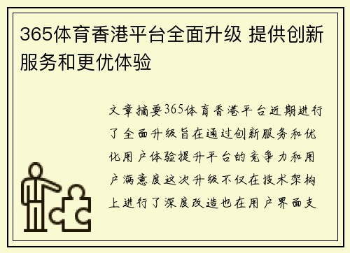 365体育香港平台全面升级 提供创新服务和更优体验