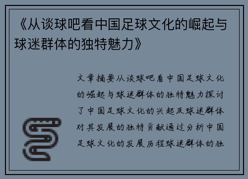 《从谈球吧看中国足球文化的崛起与球迷群体的独特魅力》