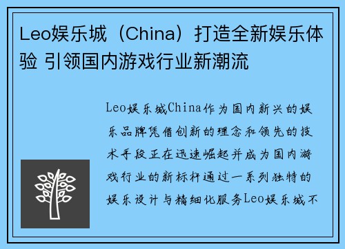 Leo娱乐城（China）打造全新娱乐体验 引领国内游戏行业新潮流