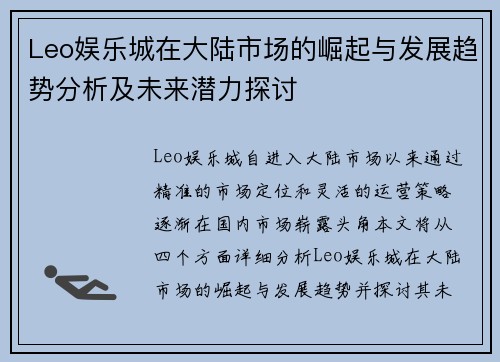 Leo娱乐城在大陆市场的崛起与发展趋势分析及未来潜力探讨