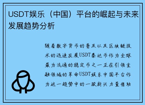 USDT娱乐（中国）平台的崛起与未来发展趋势分析