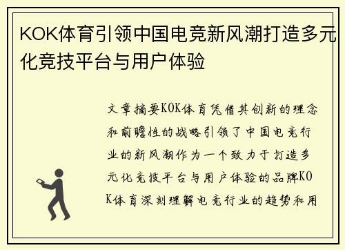 KOK体育引领中国电竞新风潮打造多元化竞技平台与用户体验