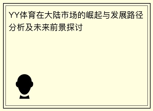 YY体育在大陆市场的崛起与发展路径分析及未来前景探讨