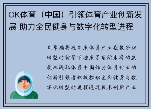 OK体育（中国）引领体育产业创新发展 助力全民健身与数字化转型进程